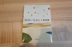 出会いなおし　森 絵都のサムネイル