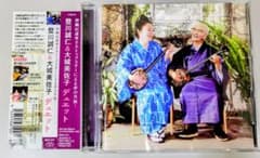 登川誠仁 & 大城美佐子 デュエット CD 沖縄民謡のサムネイル
