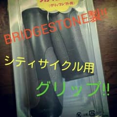 お値下げ品！ブリヂストン製 シティサイクル用ハンドルグリップ（グリップシフト用）のサムネイル