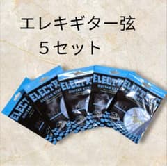 エレキギター弦 　09-42　5セット　匿名配送対応！のサムネイル