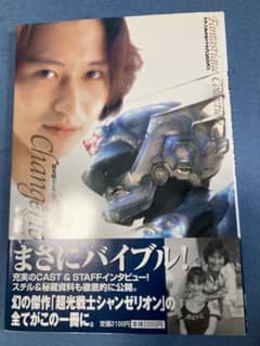 ファンタスティックコレクション 超光戦士シャンゼリオン バイブル 朝日ソノラマのサムネイル