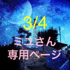 ミユさん専用ページのサムネイル
