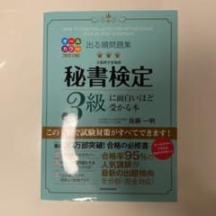 出る順問題集 秘書検定3級に面白いほど受かる本のサムネイル
