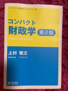 コンパクト財政学のサムネイル