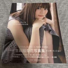 生田絵梨花写真集 インターミッションのサムネイル