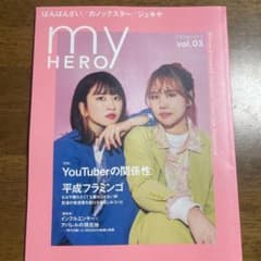 my HERO vol.3  平成フラミンゴのサムネイル