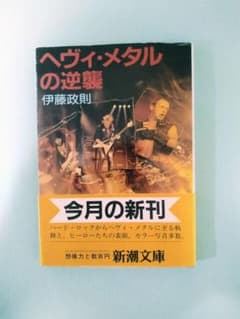 伊藤政則【ヘヴィ・メタルの逆襲】新潮文庫／文庫オリジナル／初帯のサムネイル