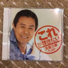 これが聴きたい!北島三郎ベストのサムネイル
