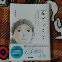 家でのこと 訪問看護で出会う13の珠玉の物語のサムネイル