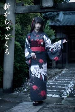 Royal princess Alice 新がしゃどくろ 和服 浴衣 和ロリ - メルカリ
