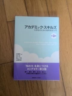 アカデミック スキルズのサムネイル