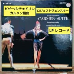 ビゼー/シチェドリン：カルメン組曲/ロジェストヴェンスキー (LP