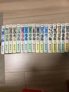 H2全巻のサムネイル
