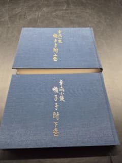 幸流小鼓　雅子手帖上下巻セットのサムネイル