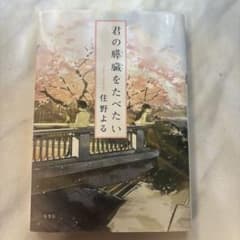 君の膵臓をたべたい 住野よる 小説のサムネイル