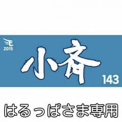 はるっぱさま専用**タオルキーホルダーのサムネイル