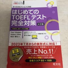 はじめてのTOEFLテスト完全対策 : すべてのセクションに対応のサムネイル