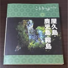 屋久島 鹿児島 霧島 ことりっぷのサムネイル