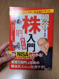 一番売れてる月刊マネー誌ZAiと作った桐谷さんの株入門 日本株一筋30年超だか…のサムネイル