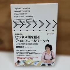 勝間和代のビジネス頭を創る7つのフレームワーク力 ビジネス思考法の基本と実践のサムネイル