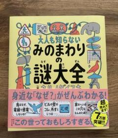 大人も知らないみのまわりの謎大全