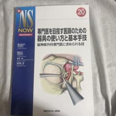 新　NSNOW 20 専門医を目指す医師のための器具の使い方と基本手技のサムネイル