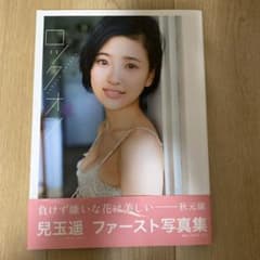 ロックオン 兒玉遥写真集のサムネイル