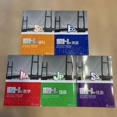 県トレ 神奈川県公立高校入試対策問題集 5教科セットのサムネイル