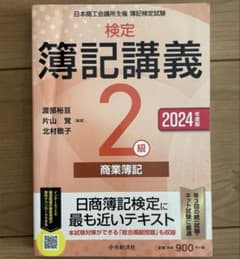 日本商工会議所主催 簿記検定試験 検定 簿記講義２級 2024年度版のサムネイル