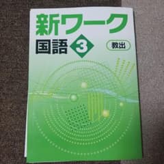 新ワーク 国語 3年 教出 学習参考書のサムネイル