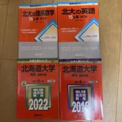北海道大学 赤本 15カ年 5カ年 4冊セット - メルカリ