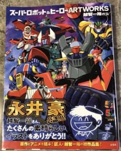 スーパーロボット&ヒーローARTWORKSのサムネイル