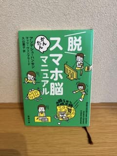 脱スマホ脳 かんたんマニュアル 新潮文庫のサムネイル