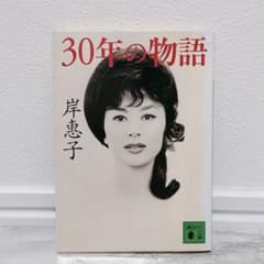 30年の物語 岸恵子 本 講談社文庫