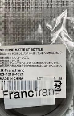 Francfranc マットステンレスボトル用パッキン＆飲み口カバーのサムネイル