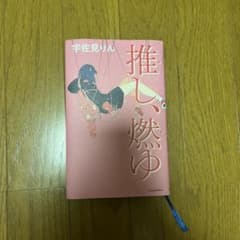 推し、燃ゆ 宇佐見りん 単行本のサムネイル