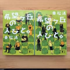 希望ヶ丘の人びと 上・下　重松清のサムネイル