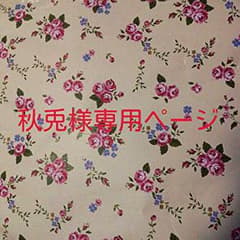 ＊秋兎様専用ページ＊のサムネイル