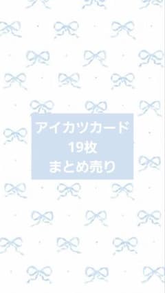 O*z様 アイカツカード まとめ売り 19枚 - メルカリ