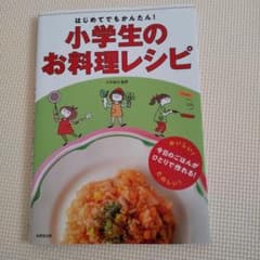 はじめてでもかんたん!小学生のお料理レシピのサムネイル