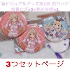 【最終値下げ】にじさんじ 新ビジュアルグッズ 家長むぎ 物述有栖 缶バッジセットのサムネイル