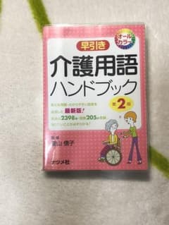 早引き介護用語ハンドブック : オールカラーのサムネイル
