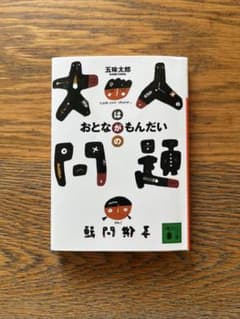 大人問題 五味太郎 講談社文庫のサムネイル