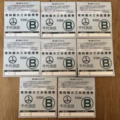 断捨離様専用】千代田区 粗大ゴミ B券 8枚 2400円相当 - メルカリ