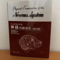 ベッドサイドの神経の診かた = Physical Examination of…のサムネイル