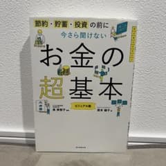 お金の超基本 ビジュアル編集のサムネイル