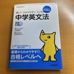 中学英文法 : 楽しく!わかりやすく!スッキリ!のサムネイル