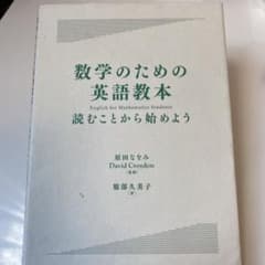 数学のための英語教本 読むことから始めようのサムネイル