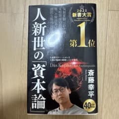 人新世の「資本論」のサムネイル
