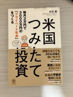 米国つみたて投資 太田創 かんき出版のサムネイル